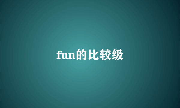 fun的比较级