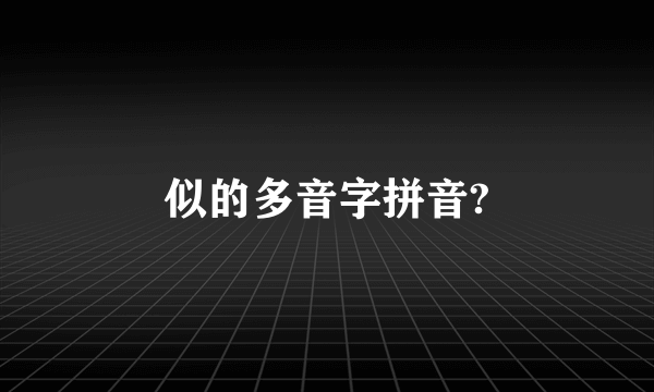 似的多音字拼音?