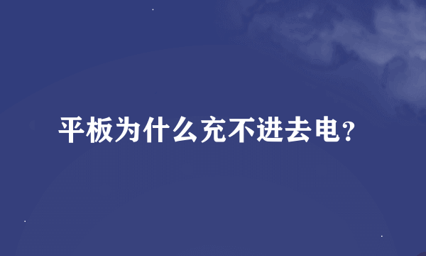 平板为什么充不进去电？