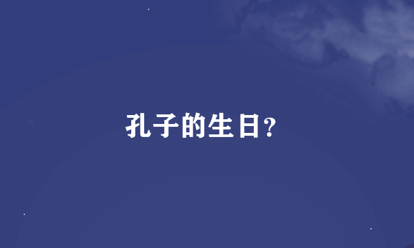 孔子的生日？