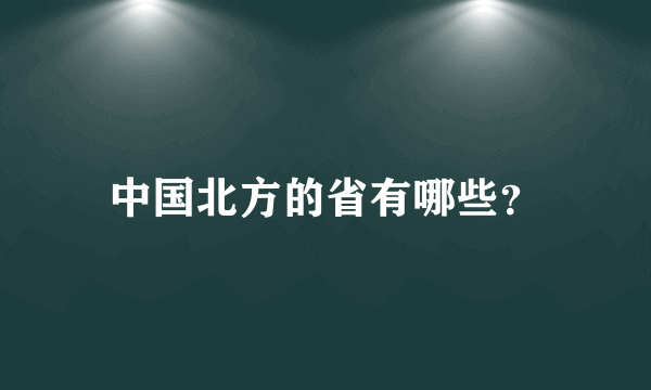 中国北方的省有哪些？