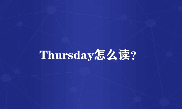 Thursday怎么读？