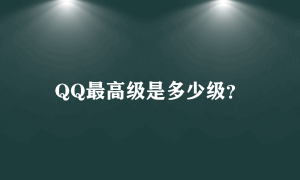 QQ最高级是多少级？