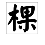 “棵”字怎么组词？