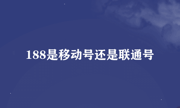 188是移动号还是联通号