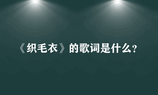 《织毛衣》的歌词是什么？