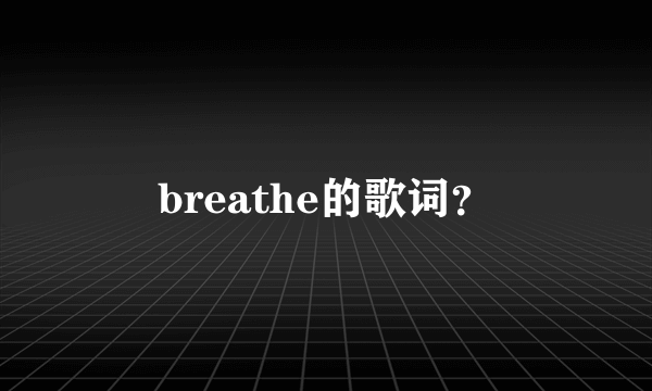 breathe的歌词？