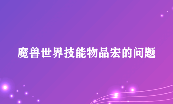 魔兽世界技能物品宏的问题