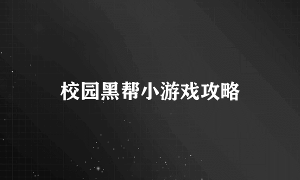 校园黑帮小游戏攻略