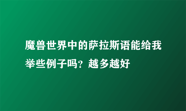 魔兽世界中的萨拉斯语能给我举些例子吗？越多越好