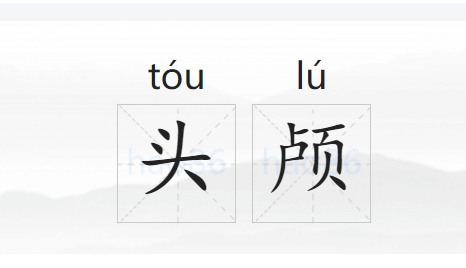 头颅的拼音