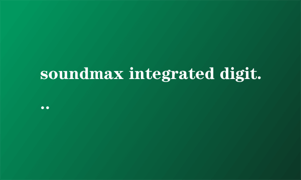 soundmax integrated digital hd audio总线上的音频设备