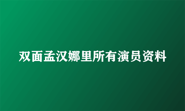 双面孟汉娜里所有演员资料