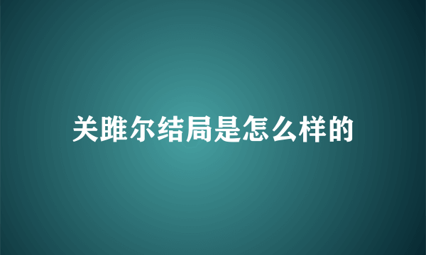 关雎尔结局是怎么样的