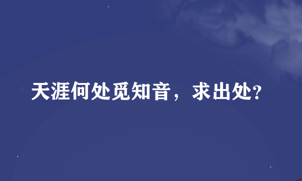 天涯何处觅知音，求出处？