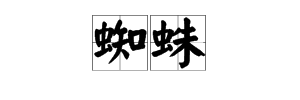 “蜘蛛”的“蜘”可以组成什么词？