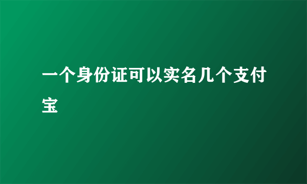 一个身份证可以实名几个支付宝