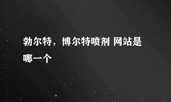 勃尔特，博尔特喷剂 网站是哪一个