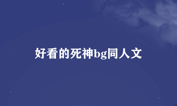 好看的死神bg同人文