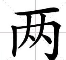 两字的结构是什么