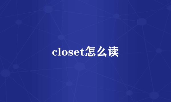 closet怎么读