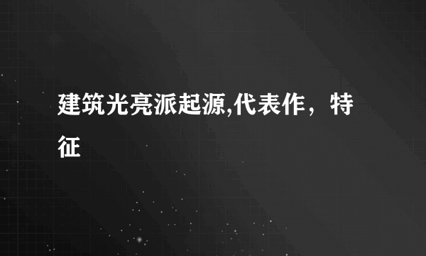 建筑光亮派起源,代表作，特征