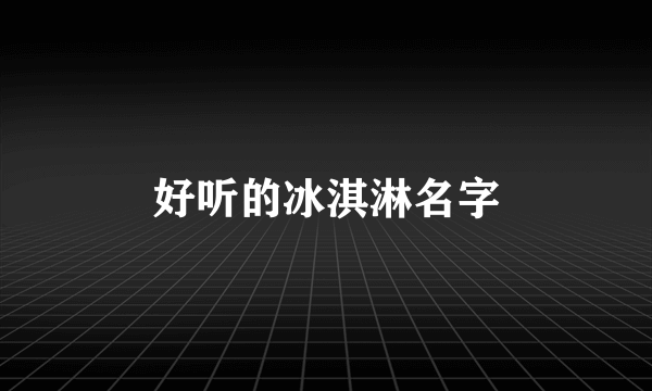 好听的冰淇淋名字