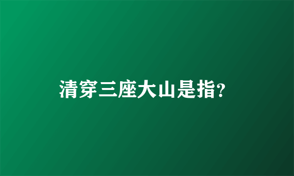 清穿三座大山是指？