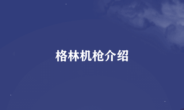 格林机枪介绍