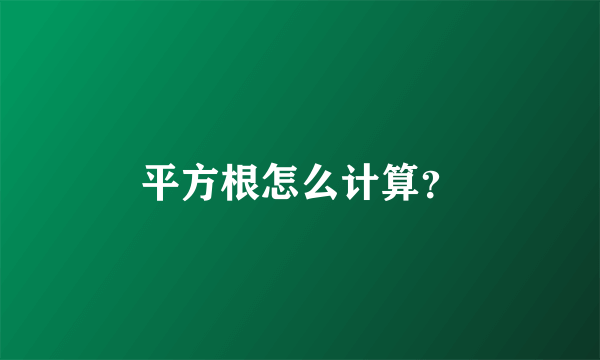 平方根怎么计算？