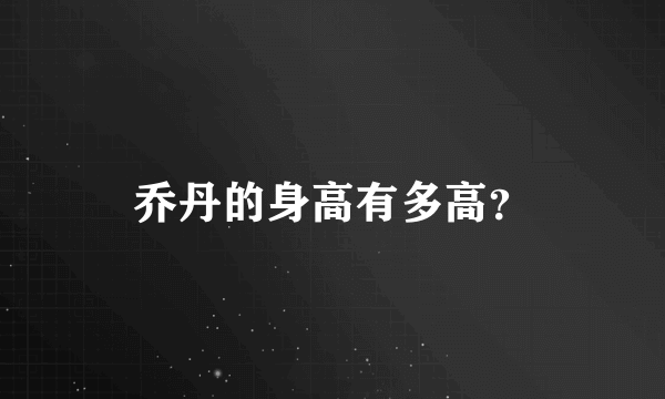 乔丹的身高有多高？