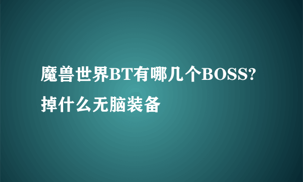 魔兽世界BT有哪几个BOSS?掉什么无脑装备