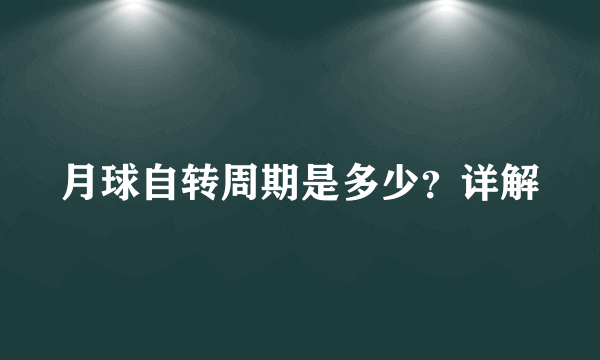 月球自转周期是多少？详解