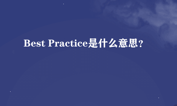 Best Practice是什么意思？