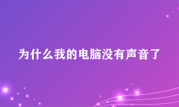 为什么我的电脑没有声音了