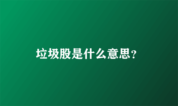 垃圾股是什么意思？