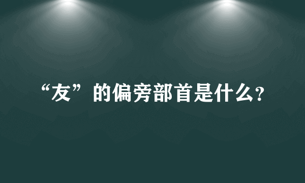 “友”的偏旁部首是什么？