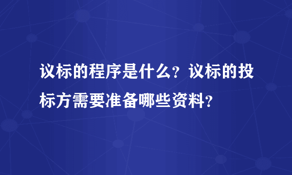 议标的程序是什么？议标的投标方需要准备哪些资料？