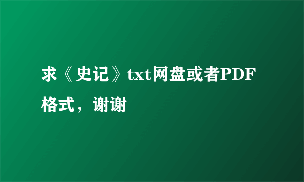 求《史记》txt网盘或者PDF格式，谢谢