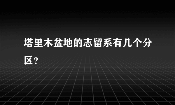 塔里木盆地的志留系有几个分区？