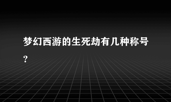 梦幻西游的生死劫有几种称号？