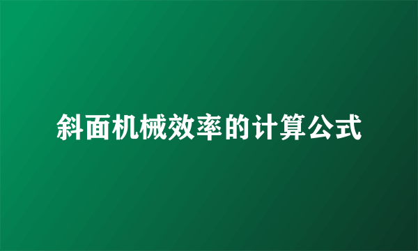 斜面机械效率的计算公式