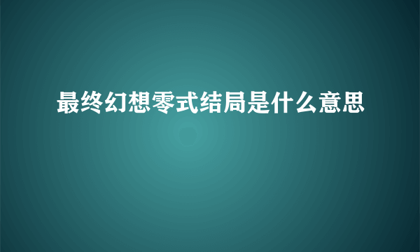 最终幻想零式结局是什么意思