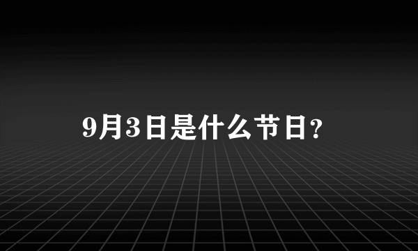 9月3日是什么节日？