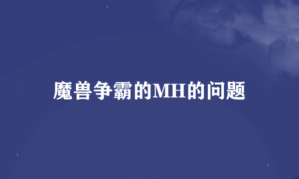 魔兽争霸的MH的问题