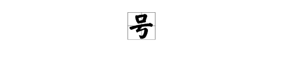 “号”的两个多音字是什么？