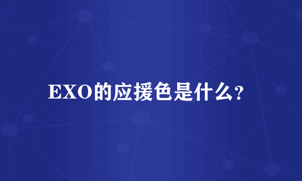 EXO的应援色是什么？