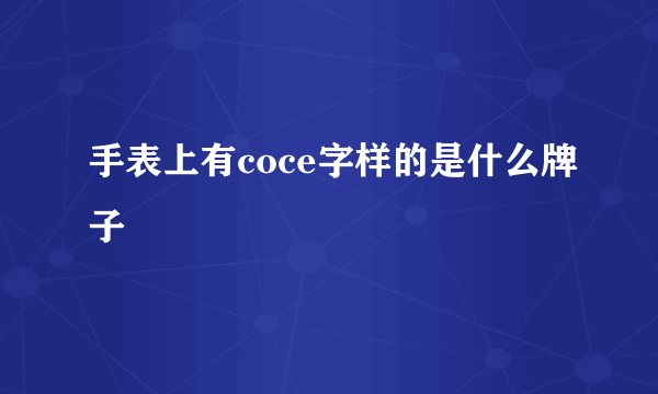 手表上有coce字样的是什么牌子