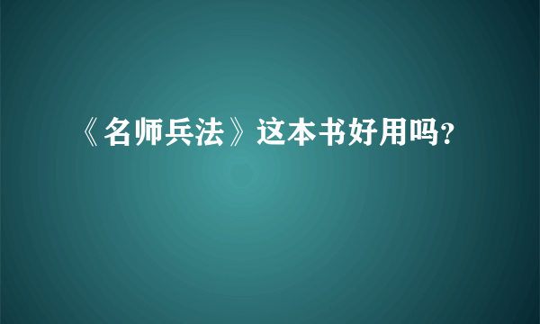 《名师兵法》这本书好用吗？