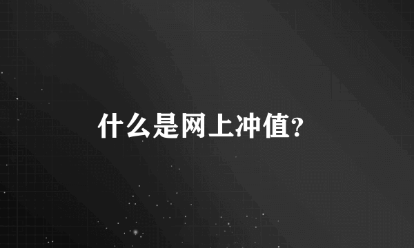 什么是网上冲值？